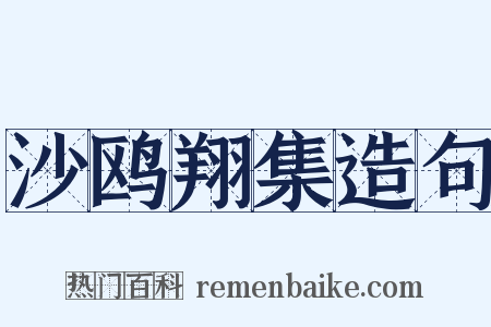 沙鸥翔集造句是什么意思的图片